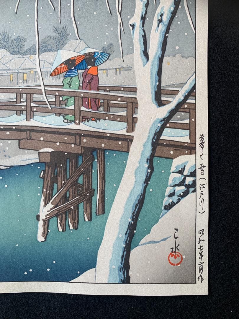 川瀬巴水 「暮るる雪 江戸川」 昭和7年 木版画 状態(優良) 本物保証 後摺