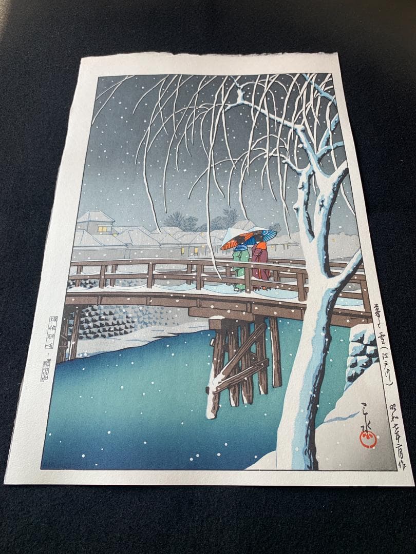 川瀬巴水 「暮るる雪 江戸川」 昭和7年 木版画 状態(優良) 本物保証 後摺