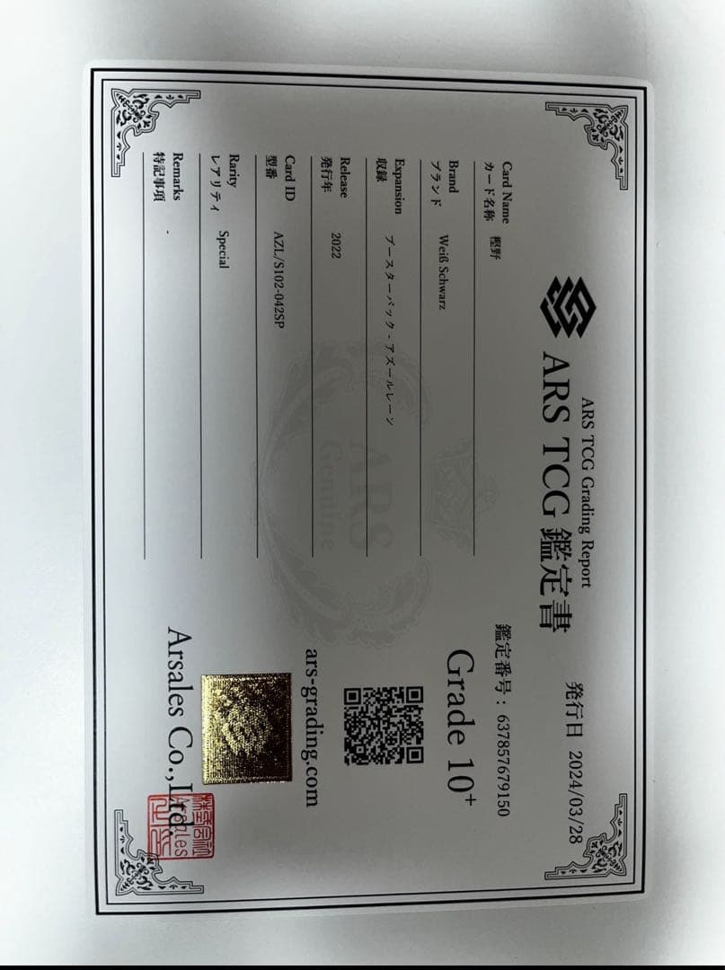 ars10+樫野 sp ヴァイスシュヴァルツ