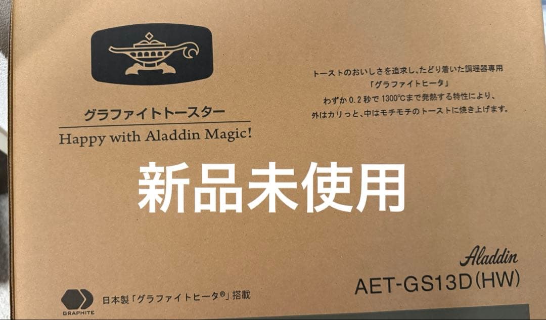 新品　未開封　アラジン　グラファイトトースター　AET-GS13D(HW)