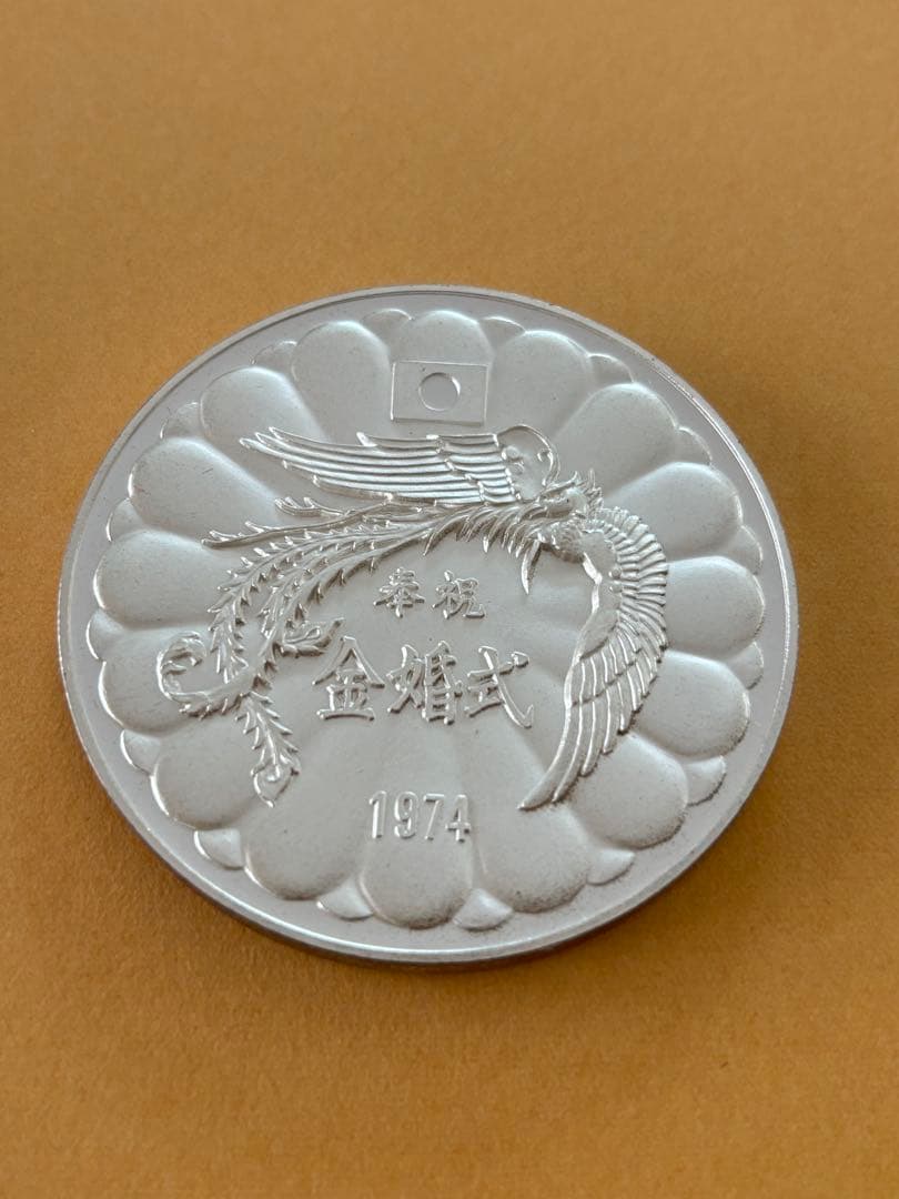 天皇・皇后両陛下金婚式記念 奉祝 金婚式 銀メダル　SILVER　1000　純銀