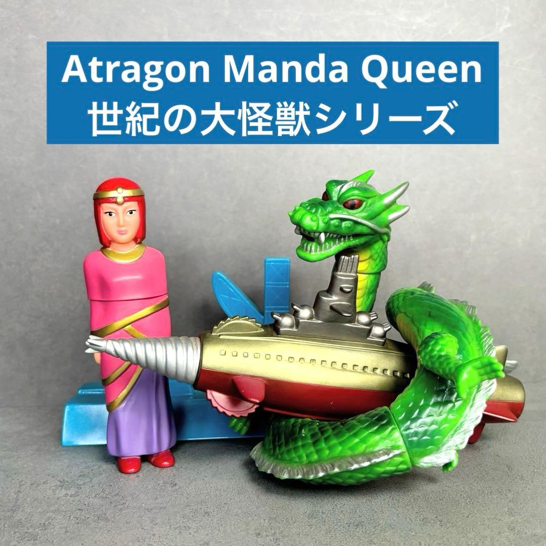 世紀の大怪獣シリーズ ソフビ Marmit ムー大陸女王 マンダ 海底軍艦