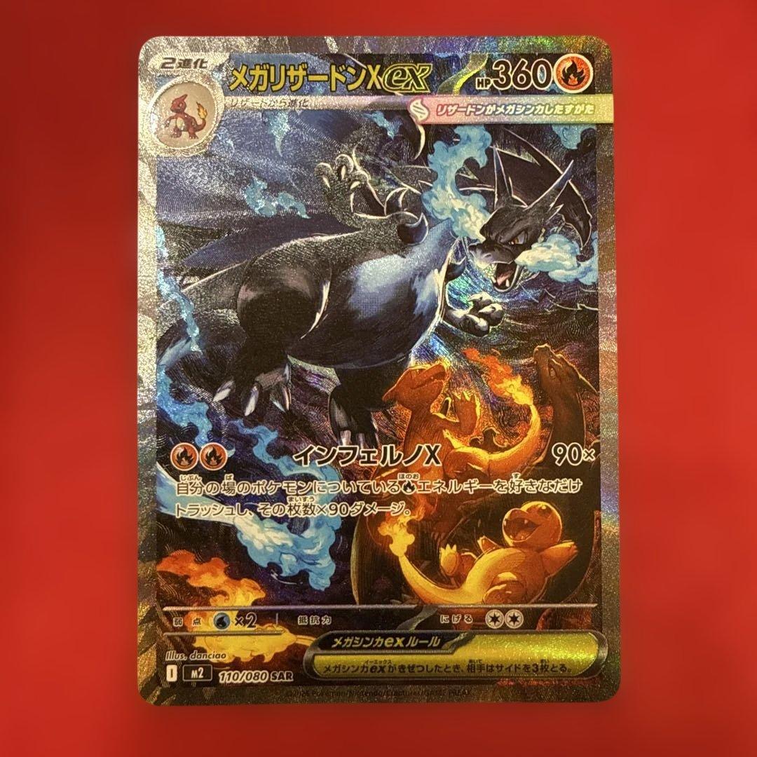 【ワンオーナー】メガリザードンXex SAR M2インフェルノX 110/080