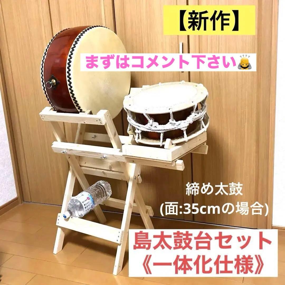 太鼓台　【新作】島太鼓台セット(立奏台)