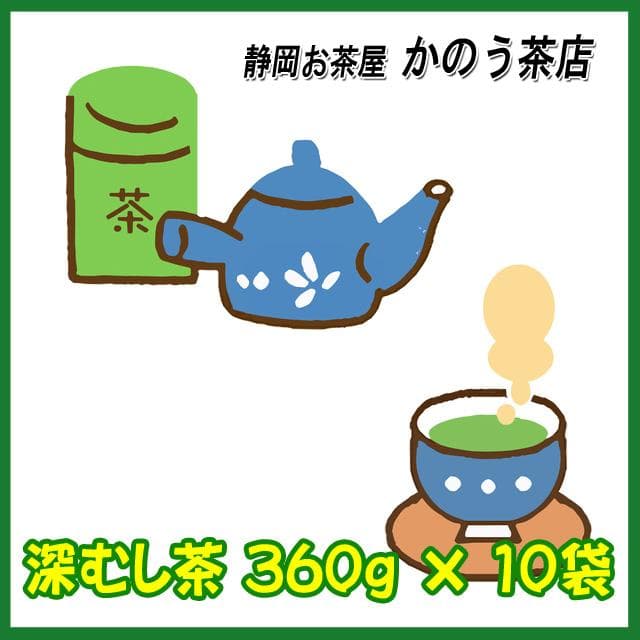 静岡茶 深むし茶360g×10個 送料無料 かのう茶店 お茶煎茶お買い得産直格安