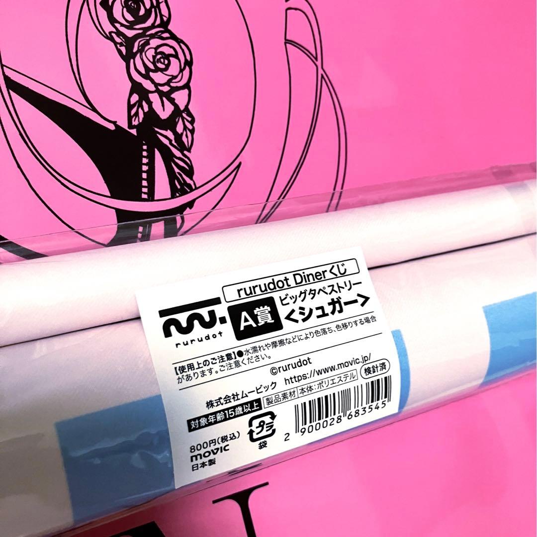 rurudo Diner くじ A賞 等身大タペストリー シュガー