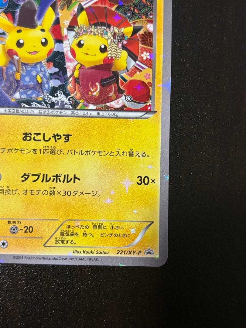 ポケモンカード　　お公家さまと舞妓はんピカチュウ 221/XY-P