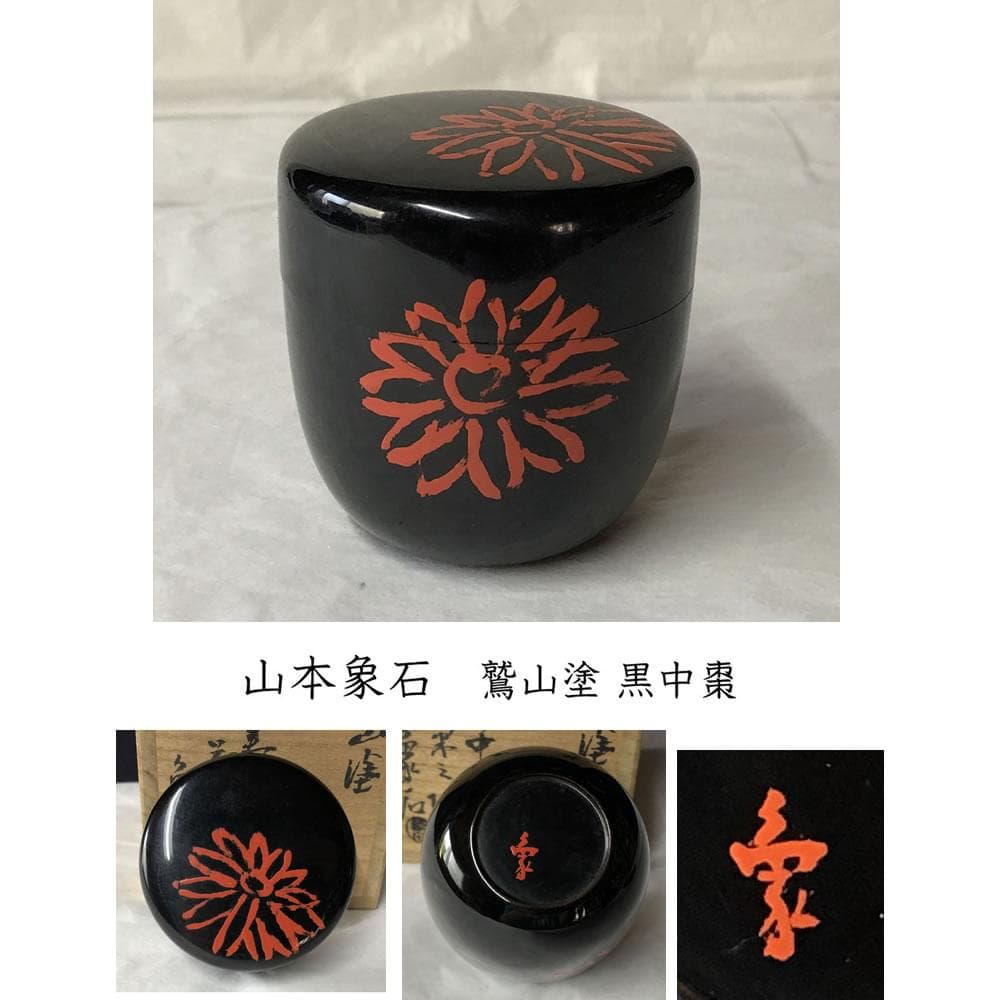 e2978 山本象石 鷲山塗 黒 中棗 箱無し 菊の絵 棗 木製 黒棗 茶道具