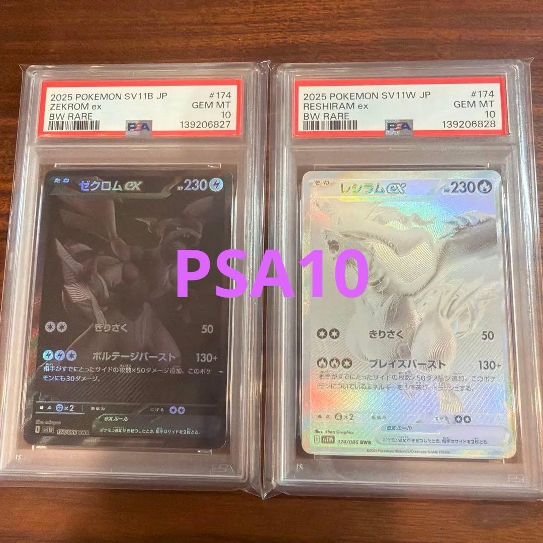 ゼクロム BWR & レシラムBWR PSA10 2連番