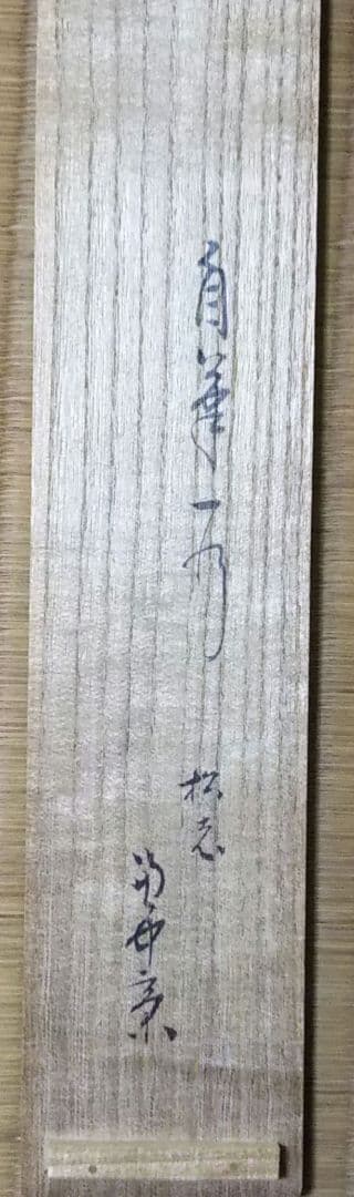 茶道具 掛軸 表千家 堀内宗完 兼中斎 宗匠 一行 松老五雲披 共箱 小林正珍堂