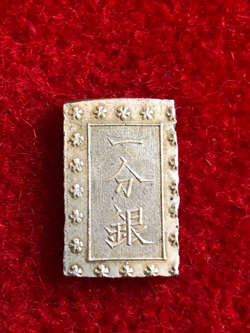 古銭　安政手一分銀　C d 六福円点系　会津出所品