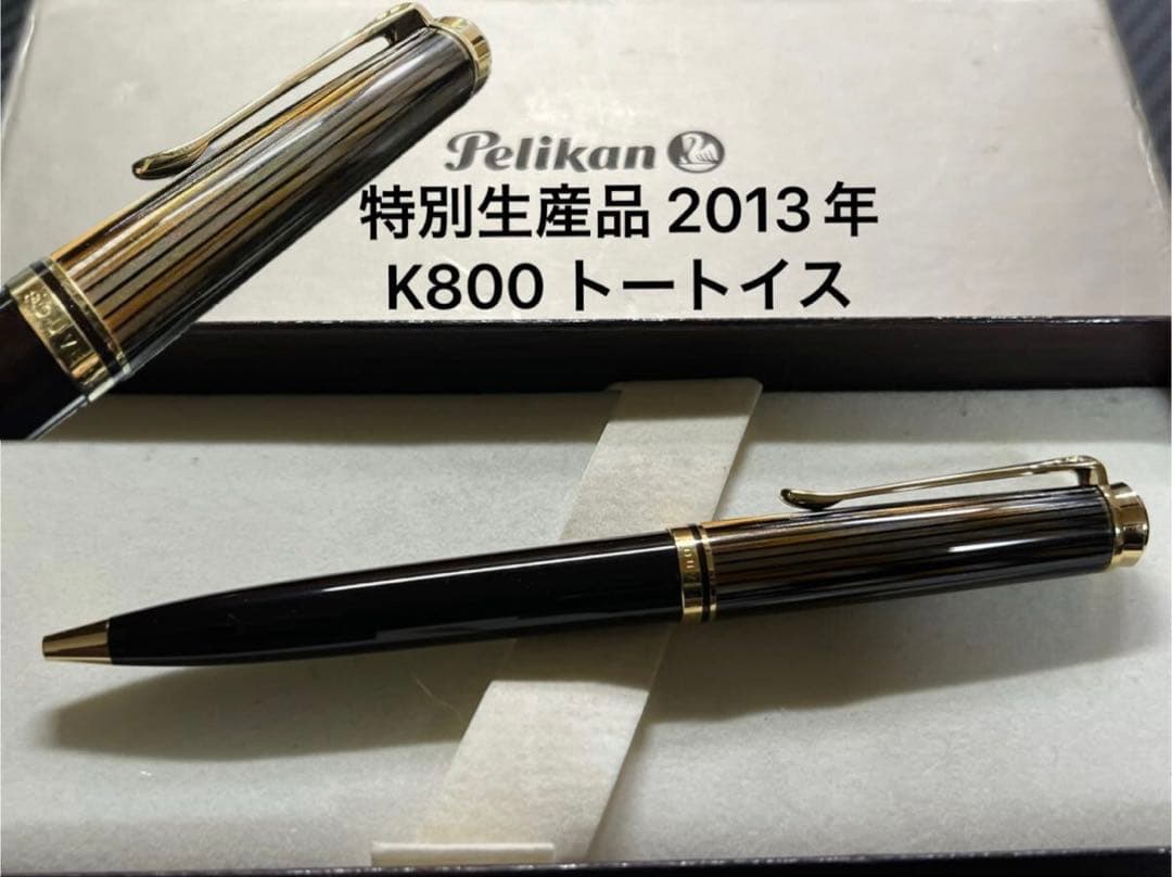 ペリカン 未使用に近い K800 トートイス 茶縞 ボールペン