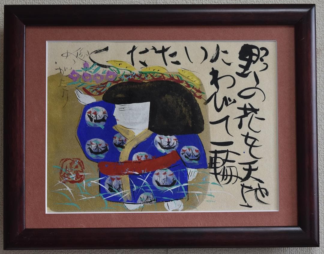 真作保証　文部省推薦日本画家・渡邊俊明　筆作品