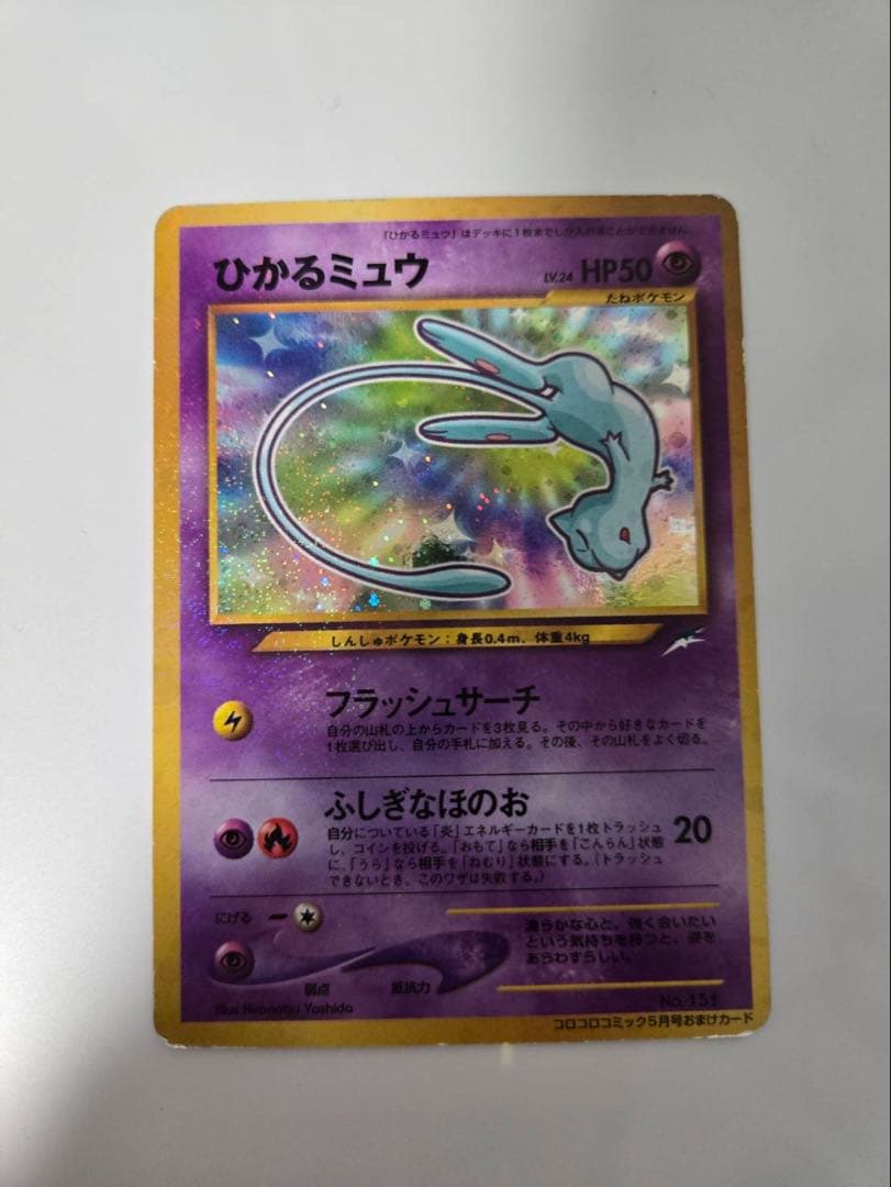 ひかるミュウ_「月刊コロコロコミック01年5月号」 おまけカード PROMO …