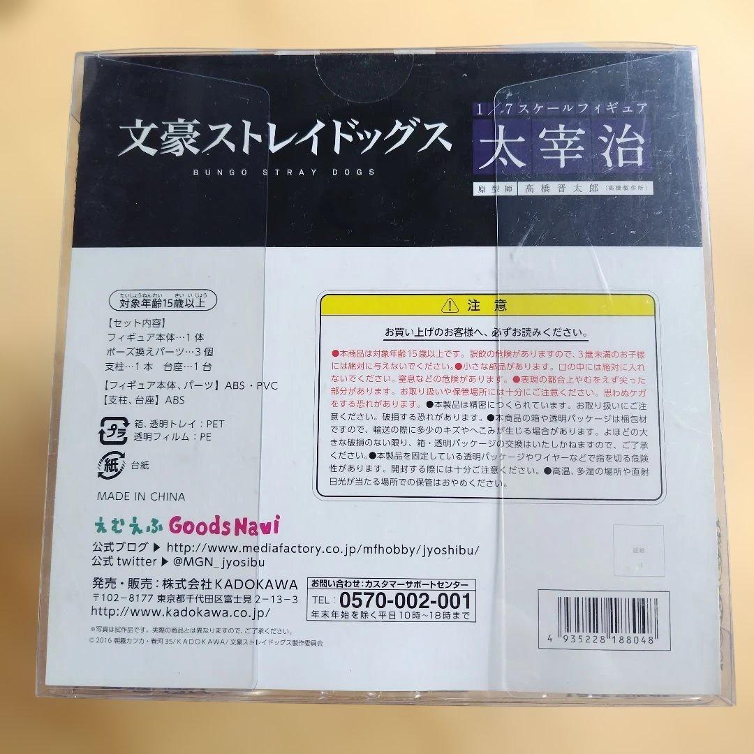 超絶希少　新品未開封！　文豪ストレイドッグス 太宰治 フィギュア