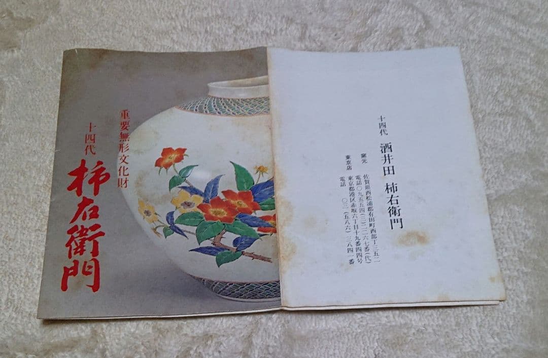 十四代柿右衛門 陶 額