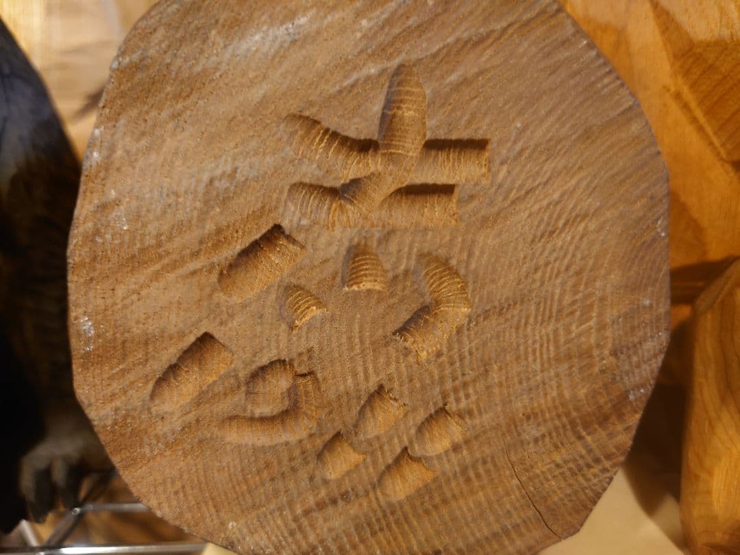 柴崎重行 志 八雲 木彫り 熊彫 木彫り熊　はつり熊　眠り熊