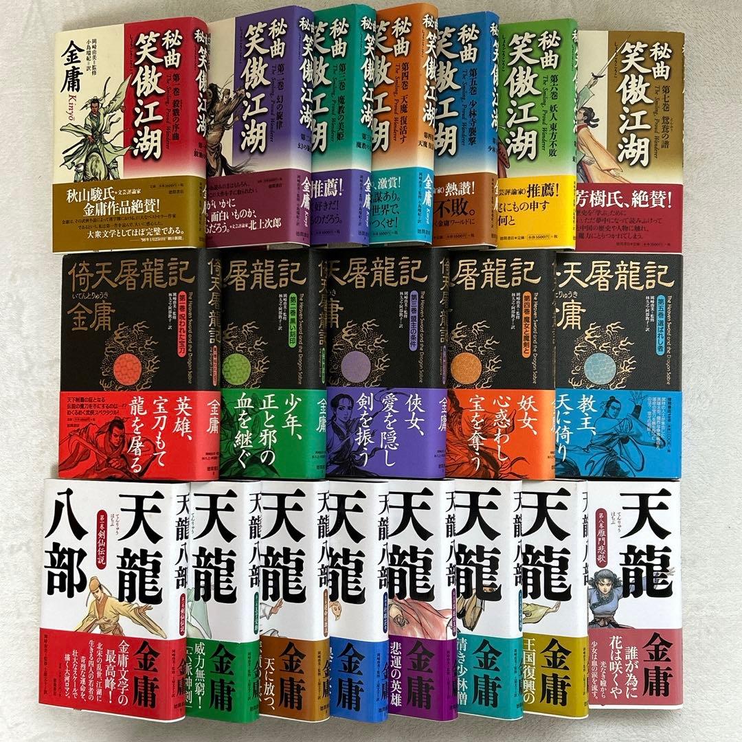 金庸 武侠小説 20冊セット ハードカバー 全巻 帯付き