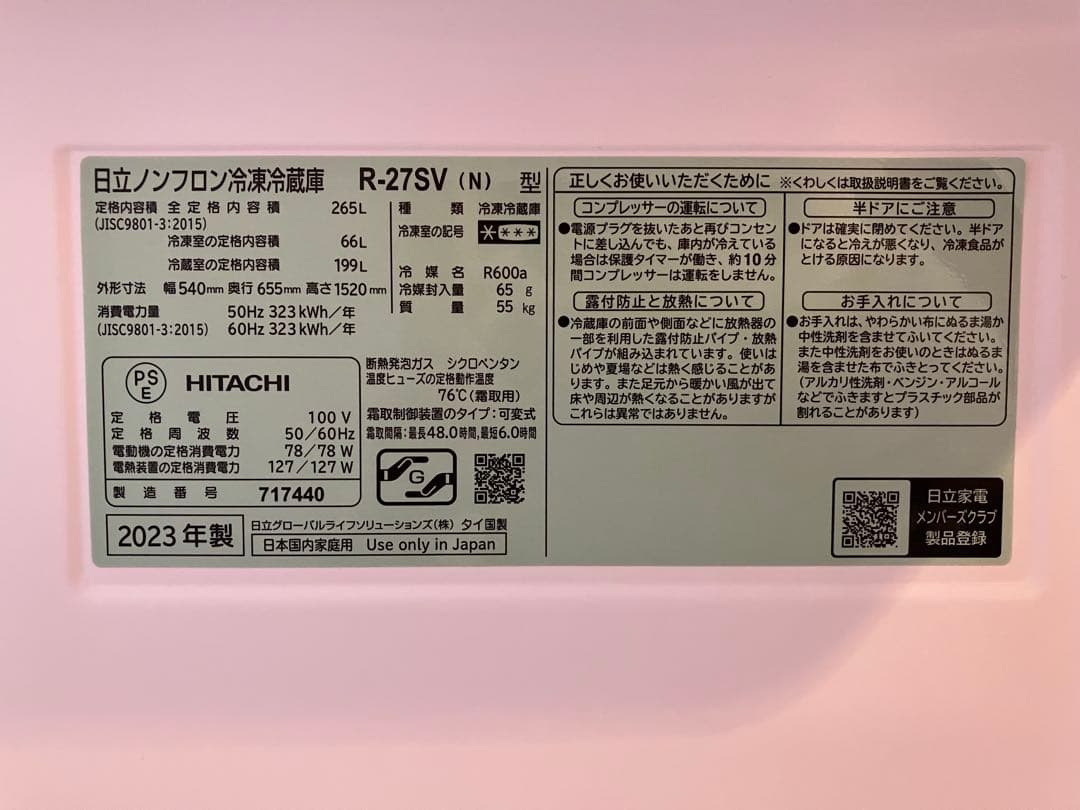 日立ノンフロン冷凍冷蔵庫　R-27SV (N)型 2023年製