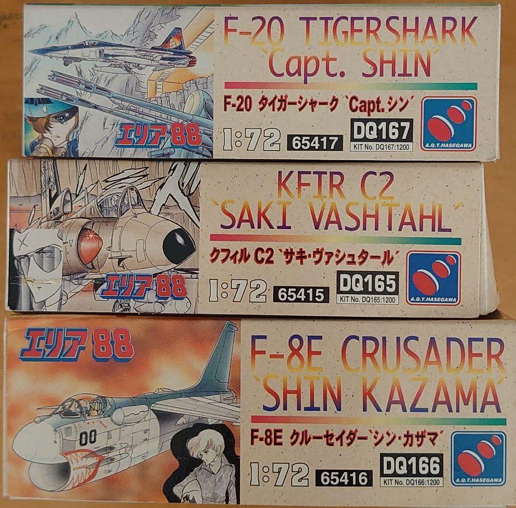 エリア88 F8Eクールセイダー、F20タイガーシャーク、クフィルC2