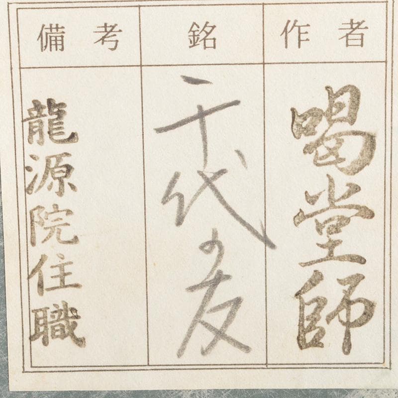茶道具　宗春作　茶杓　銘「千代の友」　紫野　細合喝堂書付　共筒共箱　Ｃ　6262