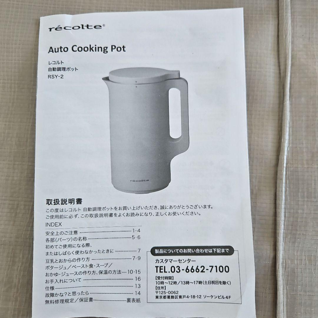 レコルト　自動調理ポット　RSY-2　600ml　スープメーカー　美品