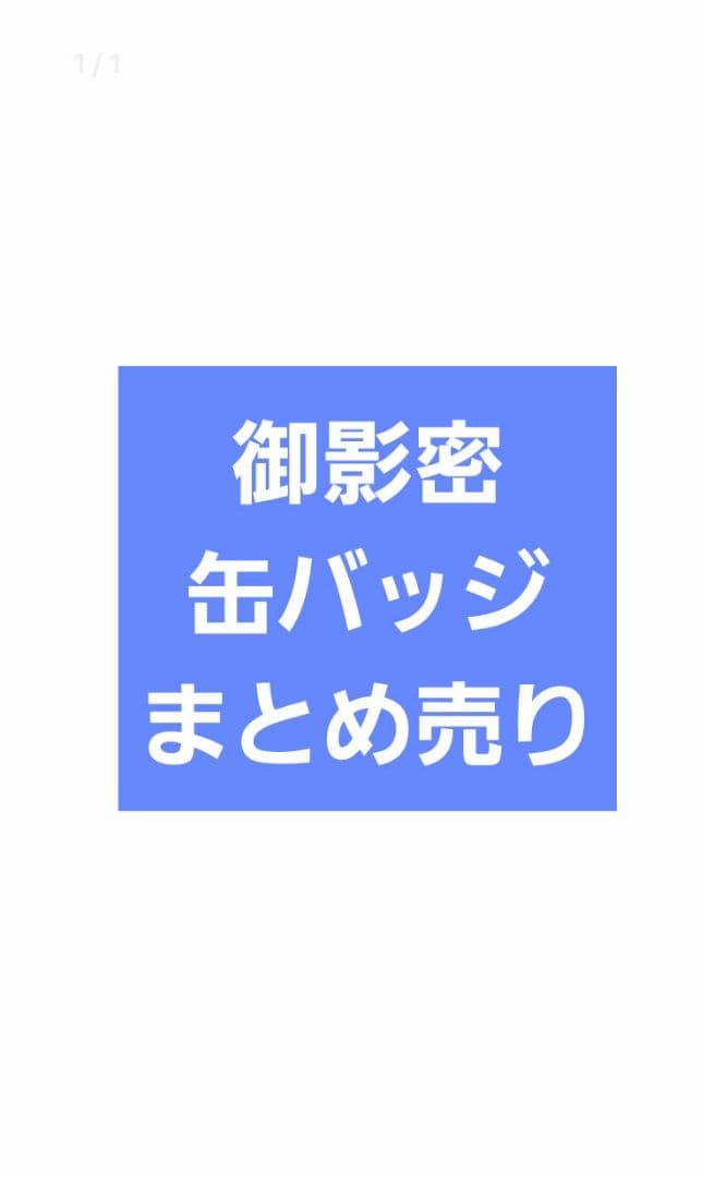 A3! 御影密　缶バッジ　まとめ売り