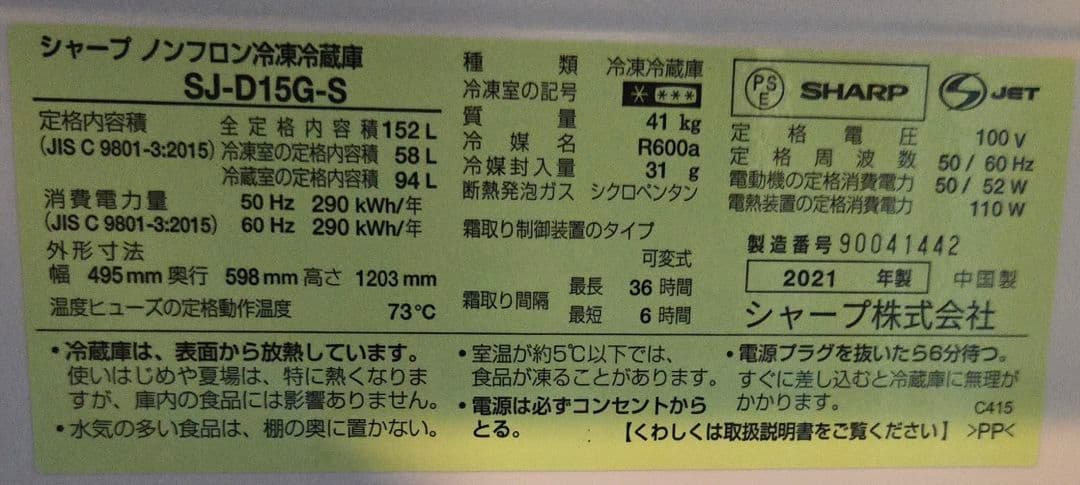 シャープ 冷蔵庫 SJ-D15G-S 152L 2021年製