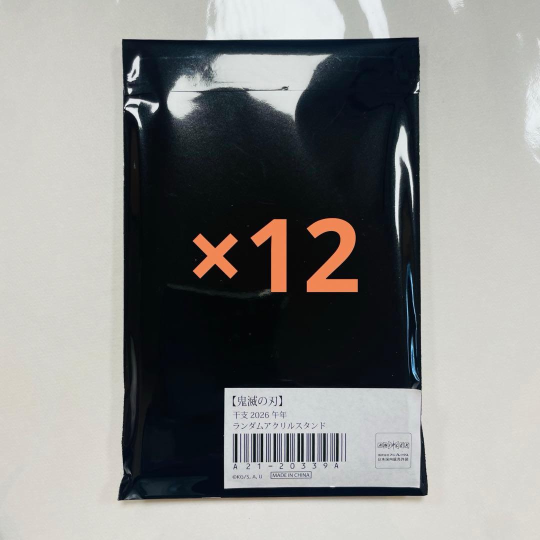 鬼滅の刃 干支 2026 午年 アクリルスタンド アクスタ 未開封