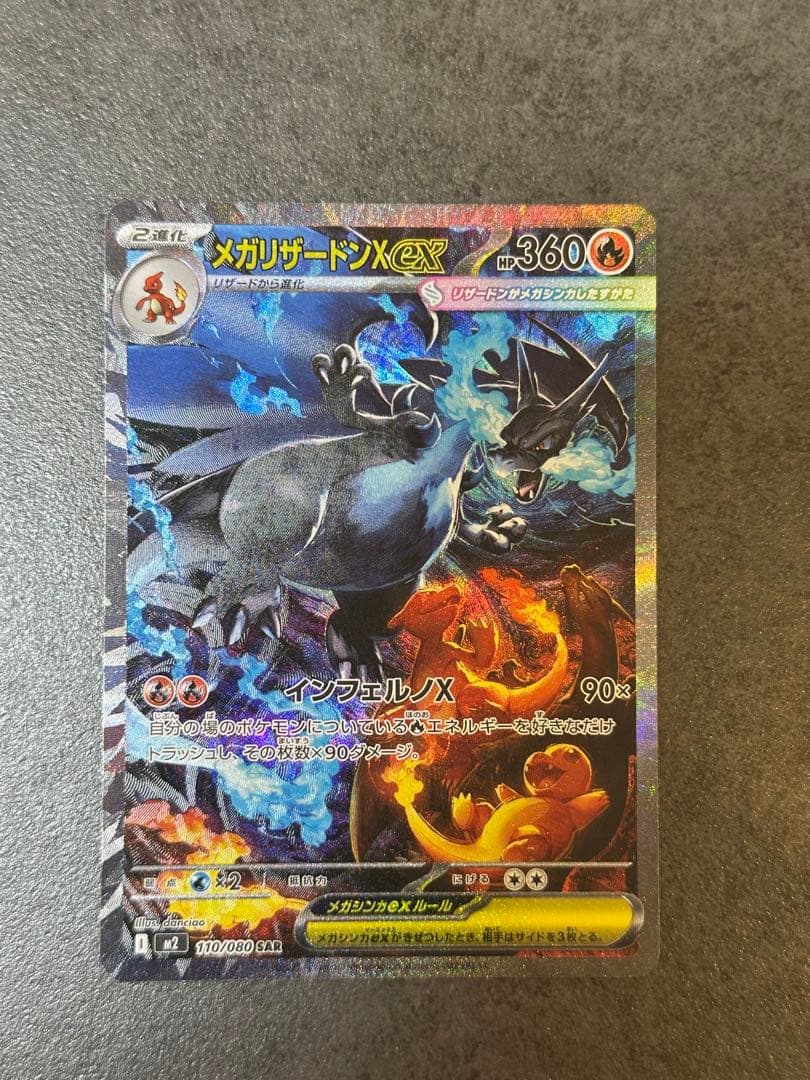 メガリザードンX ex sar 110/080 インフェルノX 10/23自引き