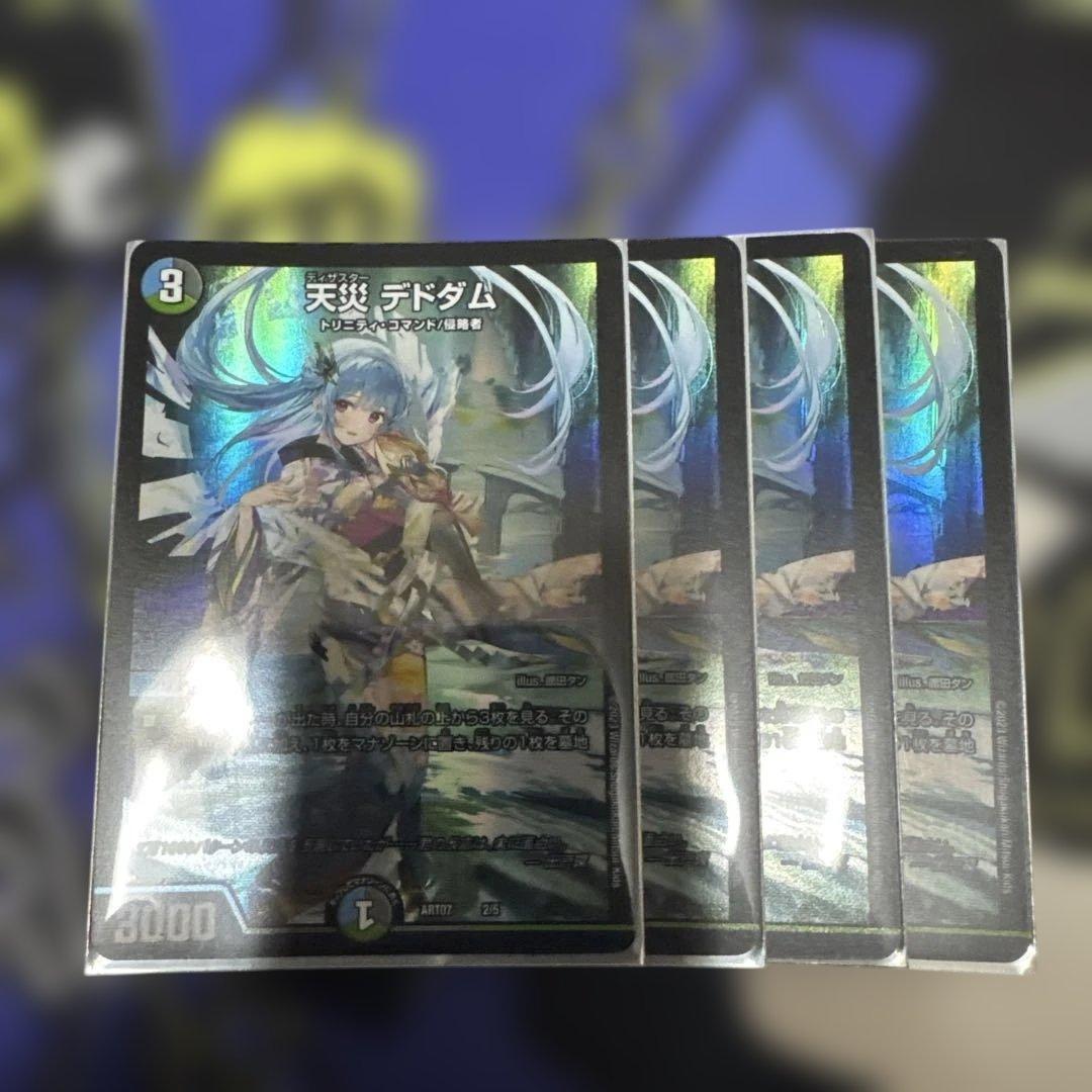 デュエルマスターズ　天災 デドダム 神アート　4枚