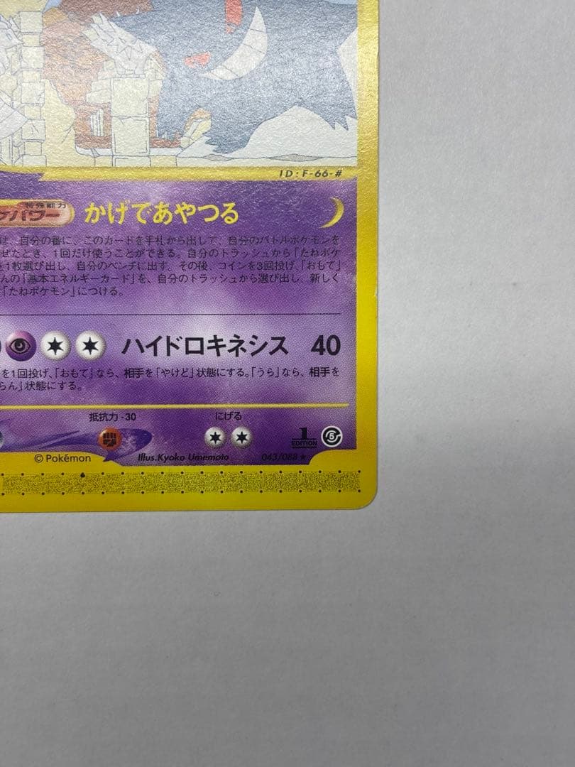 ポケカ　ゲンガー ★ 拡張パック第5弾 神秘なる山 043/088