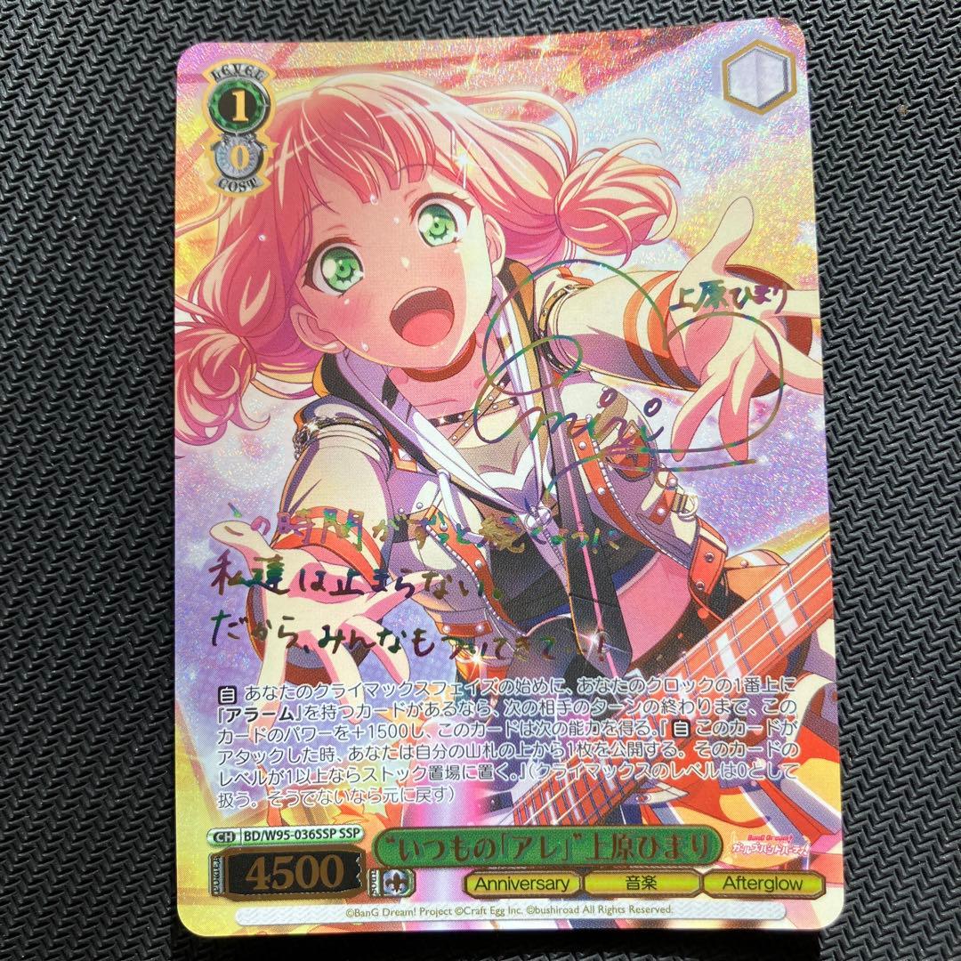 最安値 ヴァイス バンドリ いつもの「アレ 上原ひまり SSP サイン