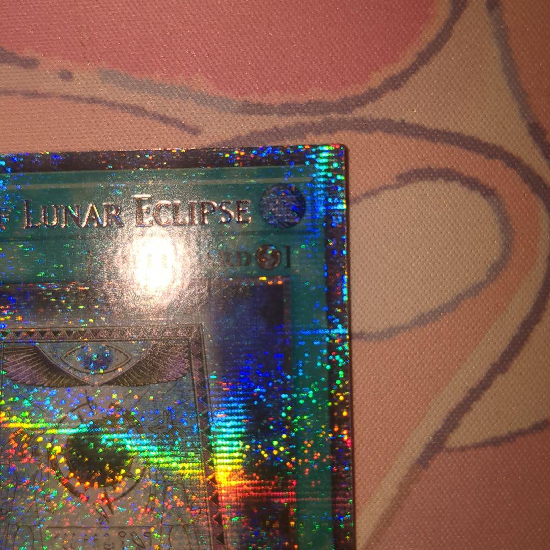 遊戯王　皆既日食の書　スターライトレア