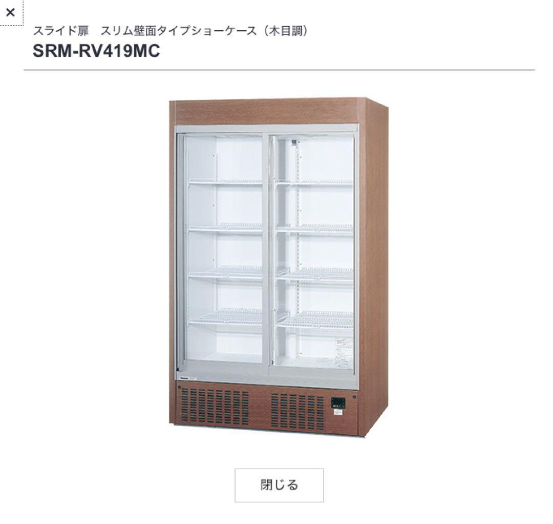 美品！ パナソニック　スライド扉冷蔵ショーケース