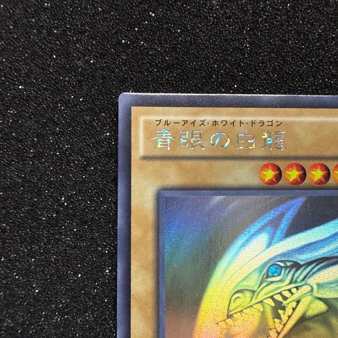 【五つ目】遊戯王 青眼の白龍 真紅眼の黒竜 ホロ ２枚セット