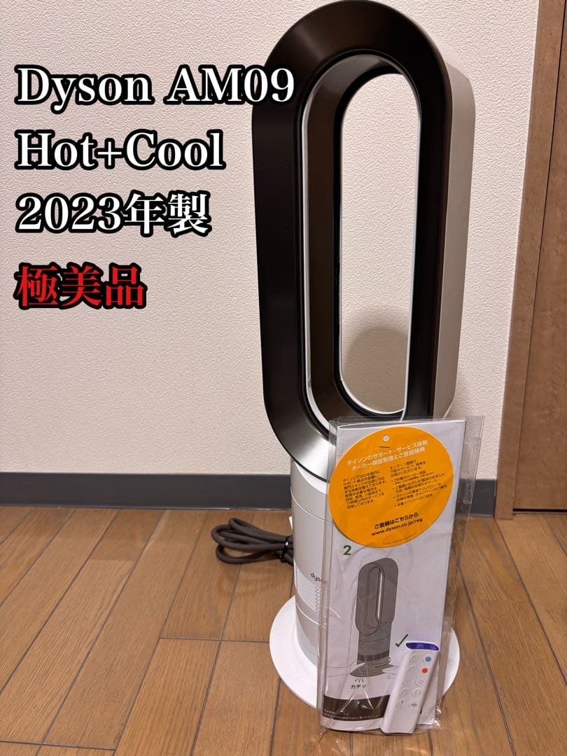 動作確認済 Dyson AM09 Hot+Cool ダイソン ヒーター 2023