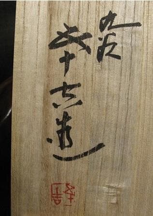 新品 浅倉五十吉 九谷焼 ふりかえる 寅 虎 トラ 共箱 陶製置物 フィギュリン