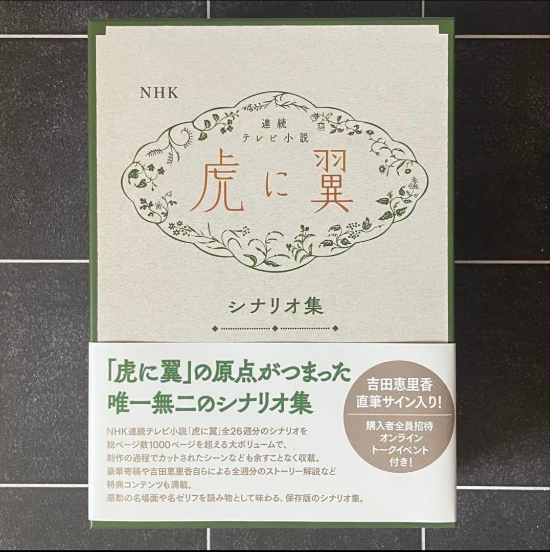 【超稀少品・最終値下げ】NHK連続テレビ小説「虎に翼」シナリオ集　吉田恵里香