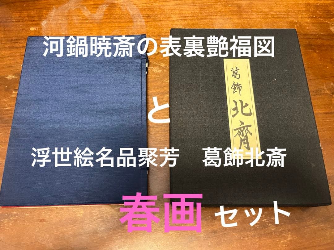 河鍋暁斎の表裏艶福図 と浮世絵名品聚芳（葛飾北斎）のセット