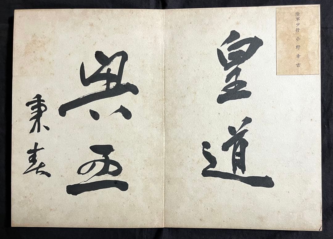 稀少戦中書帖★大日本帝国 海軍大将・小林躋造 他 軍人 僧侶 三井男爵 等