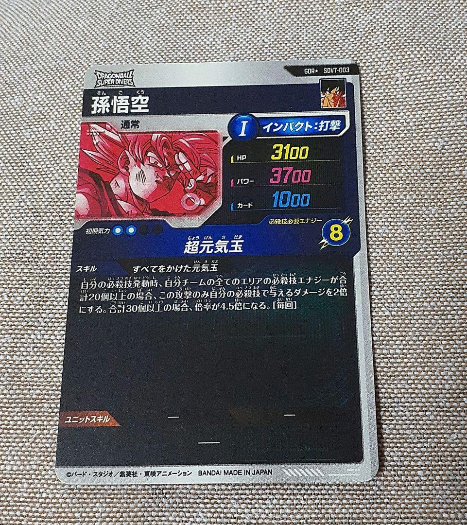 ドラゴンボールスーパーダイバーズ　孫悟空　パラレル