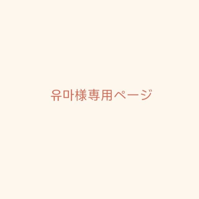 유마ページ