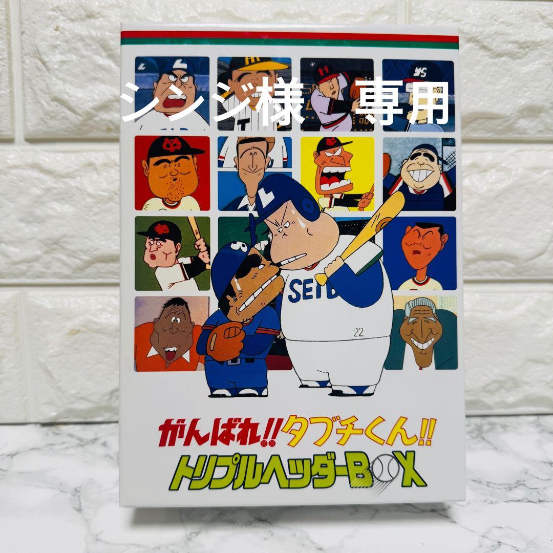 【廃盤 希少】がんばれ!!タブチくん!!トリプルヘッダーBOX （DVD）
