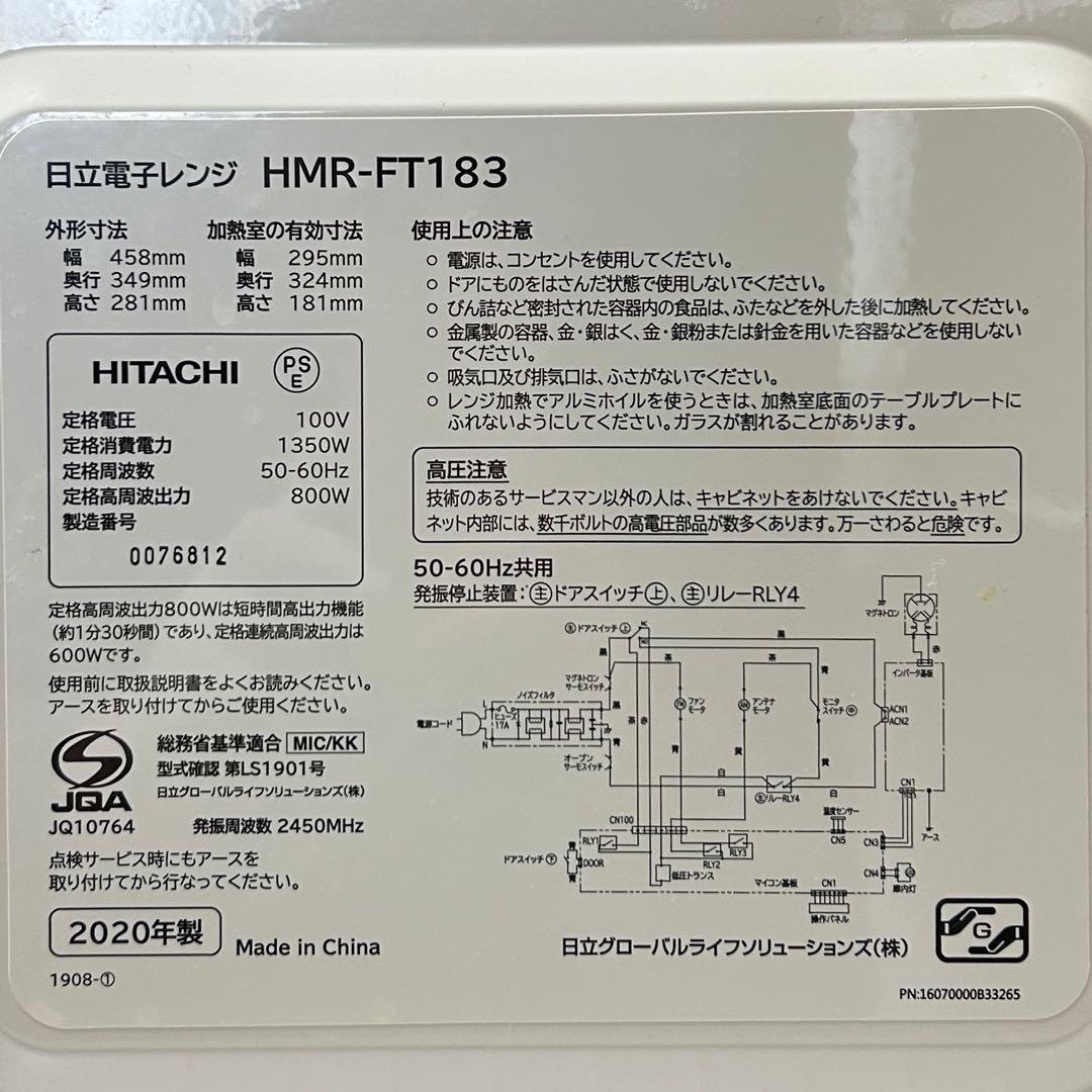【美品】日立 単機能電子レンジ HMR-FT183 ●2020年製