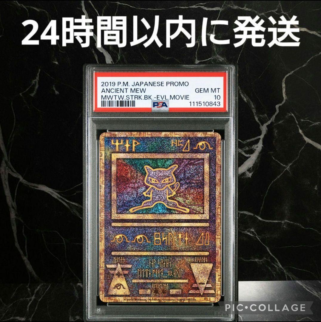 【PSA10】古代ミュウ 2019 プロモ 超希少 #0843/38