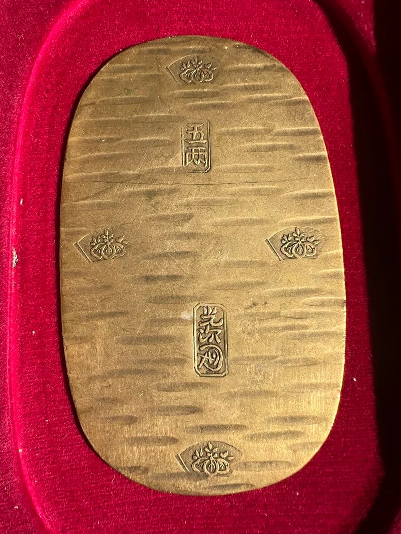 日本古錢 享保大判金 背刻印 長 光 戊