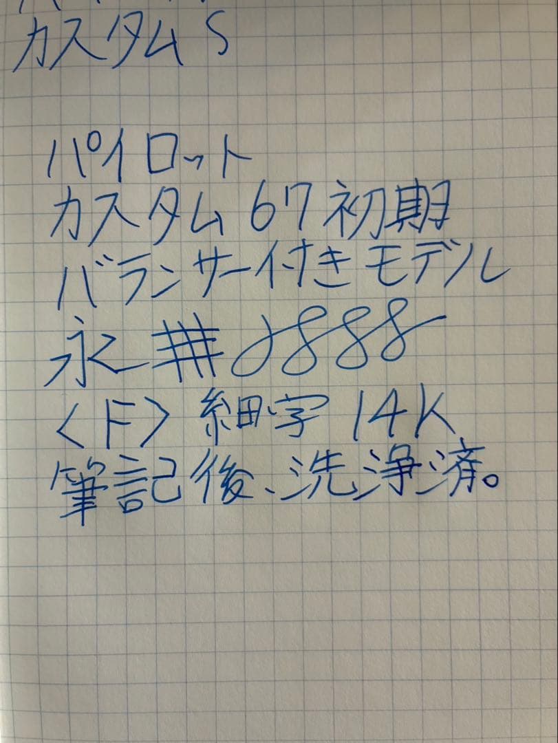 パイロット　カスタム67 初期型　バランサー入りモデル　細字　F