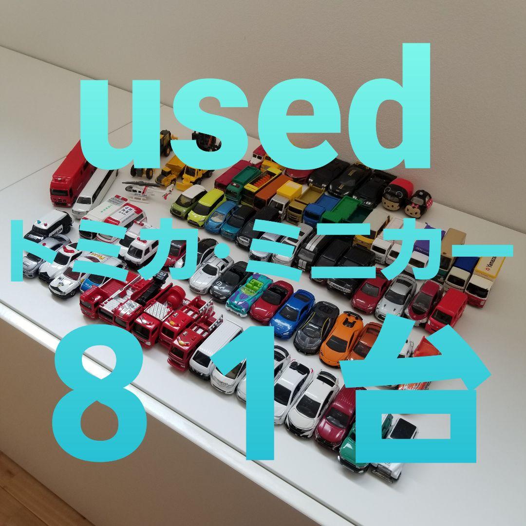 中古 トミカ・ミニカー 81台 セット　まとめ売り
