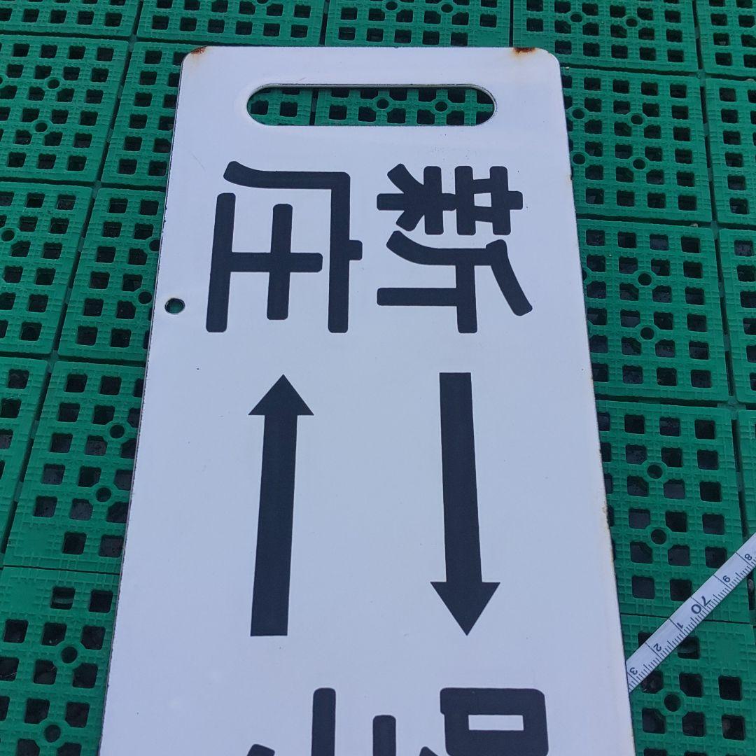 【鉄道サボ　行先板】（表）新庄⇔鳴子温泉⇔小牛田（裏）白